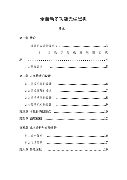 全自动无尘多功能黑板设计说明书.docx