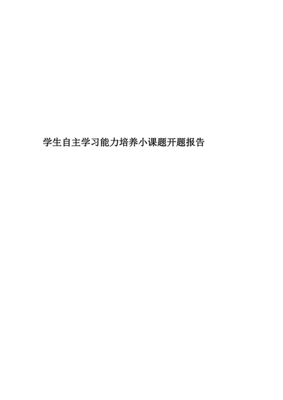 学生自主学习能力培养小课题开题报告