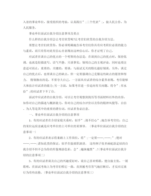 精编之事业单位面试自我介绍范文及注意事项.docx