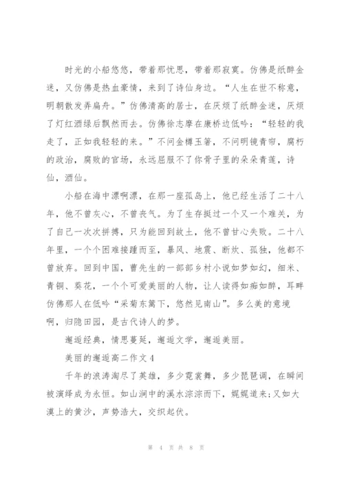 美丽的邂逅高二作文5篇.docx