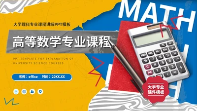 大学高等数学专业课程计算器通用PPT模板