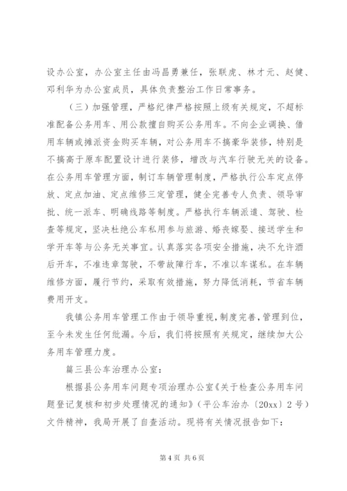 公务用车自查自纠情况报告【某年公务用车管理情况自查报告】.docx