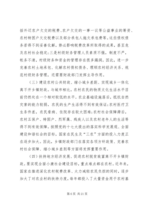 乡镇财政所主要职责.docx