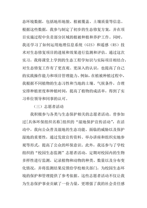 生态学专业求职自荐信