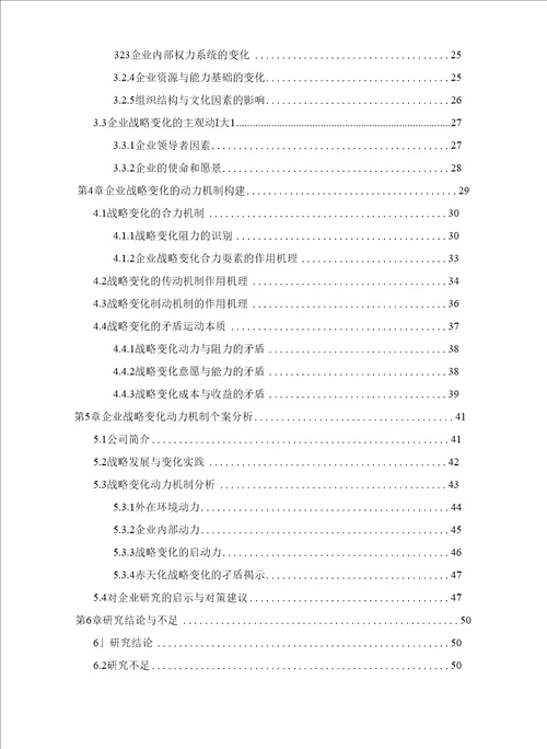 企业战略变化动力机制研究
