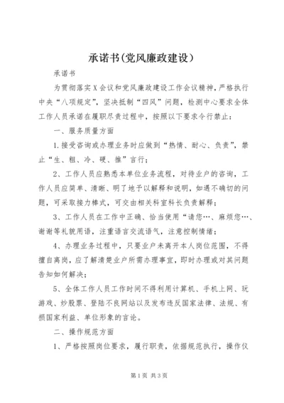 承诺书(党风廉政建设）.docx