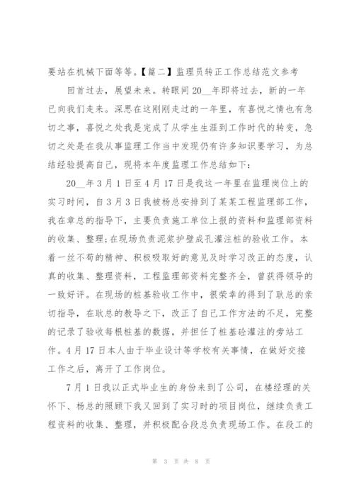 监理员转正工作总结范文参考.docx