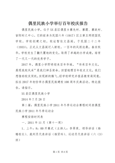 偶里民族小学举行百年校庆报告.docx