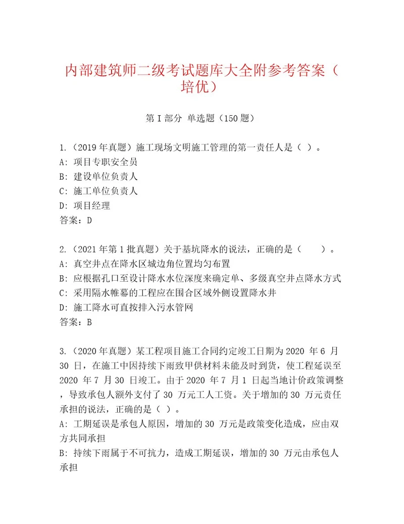 最新建筑师二级考试通用题库含解析答案