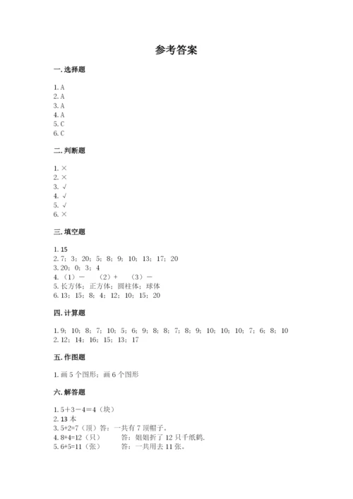 小学一年级上册数学期末测试卷及参考答案【黄金题型】.docx