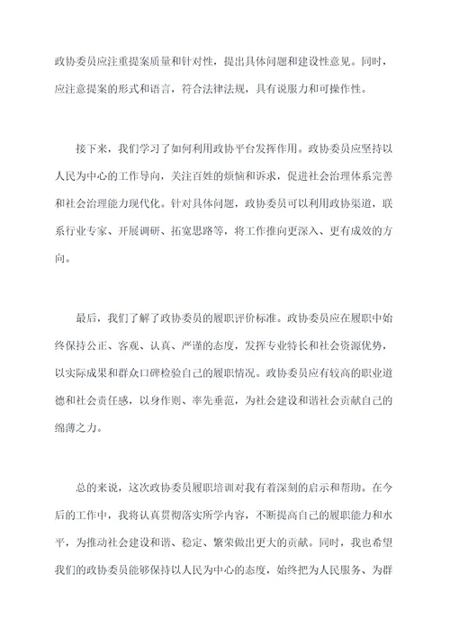 政协新委员履职培训总结