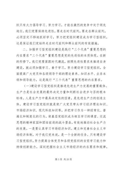 学习型党组织心得体会 (7).docx