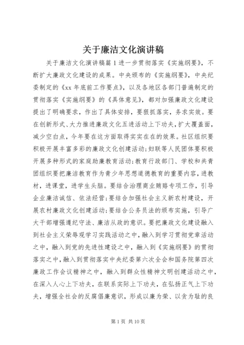 关于廉洁文化演讲稿.docx