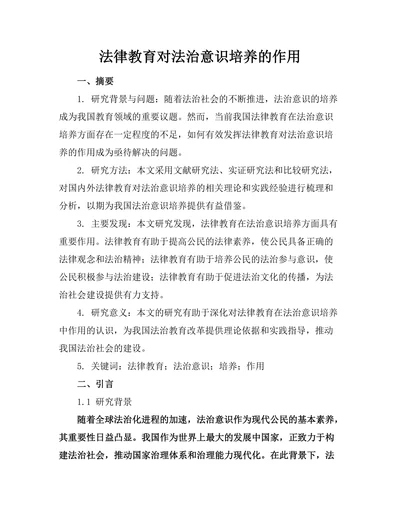 法律教育对法治意识培养的作用