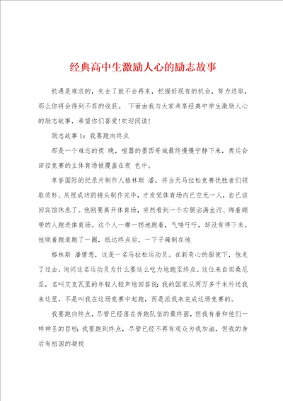 经典高中生激励人心的励志故事