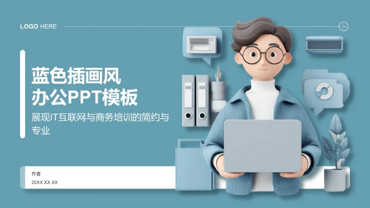 蓝色插画风办公PPT模板