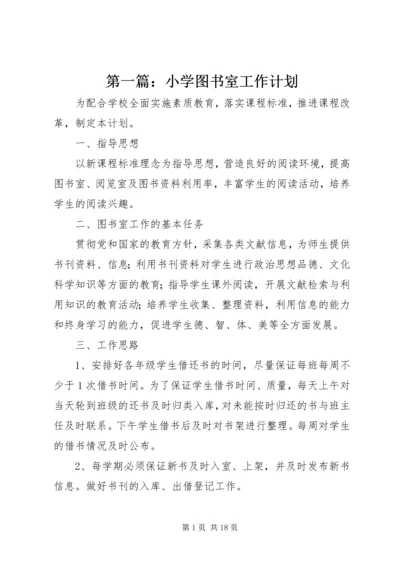 第一篇：小学图书室工作计划.docx