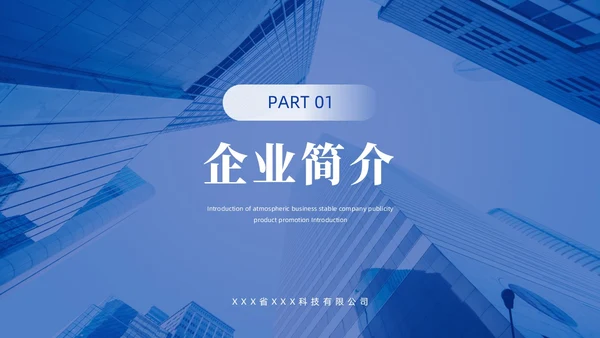 蓝色实拍风公司简介企业介绍PPT模板公司介绍