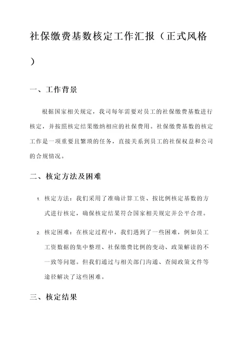 社保缴费基数核定工作汇报