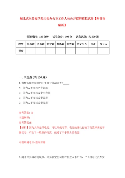 湖北武汉传媒学院纪委办公室工作人员公开招聘模拟试卷附答案解析6