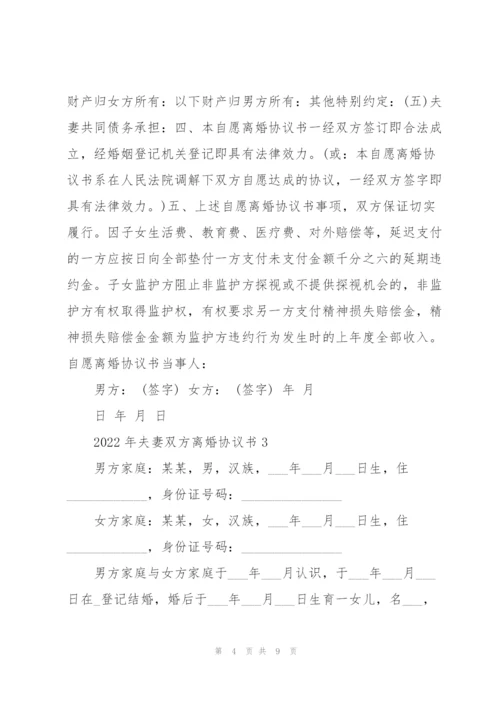 2022年夫妻双方离婚协议书.docx