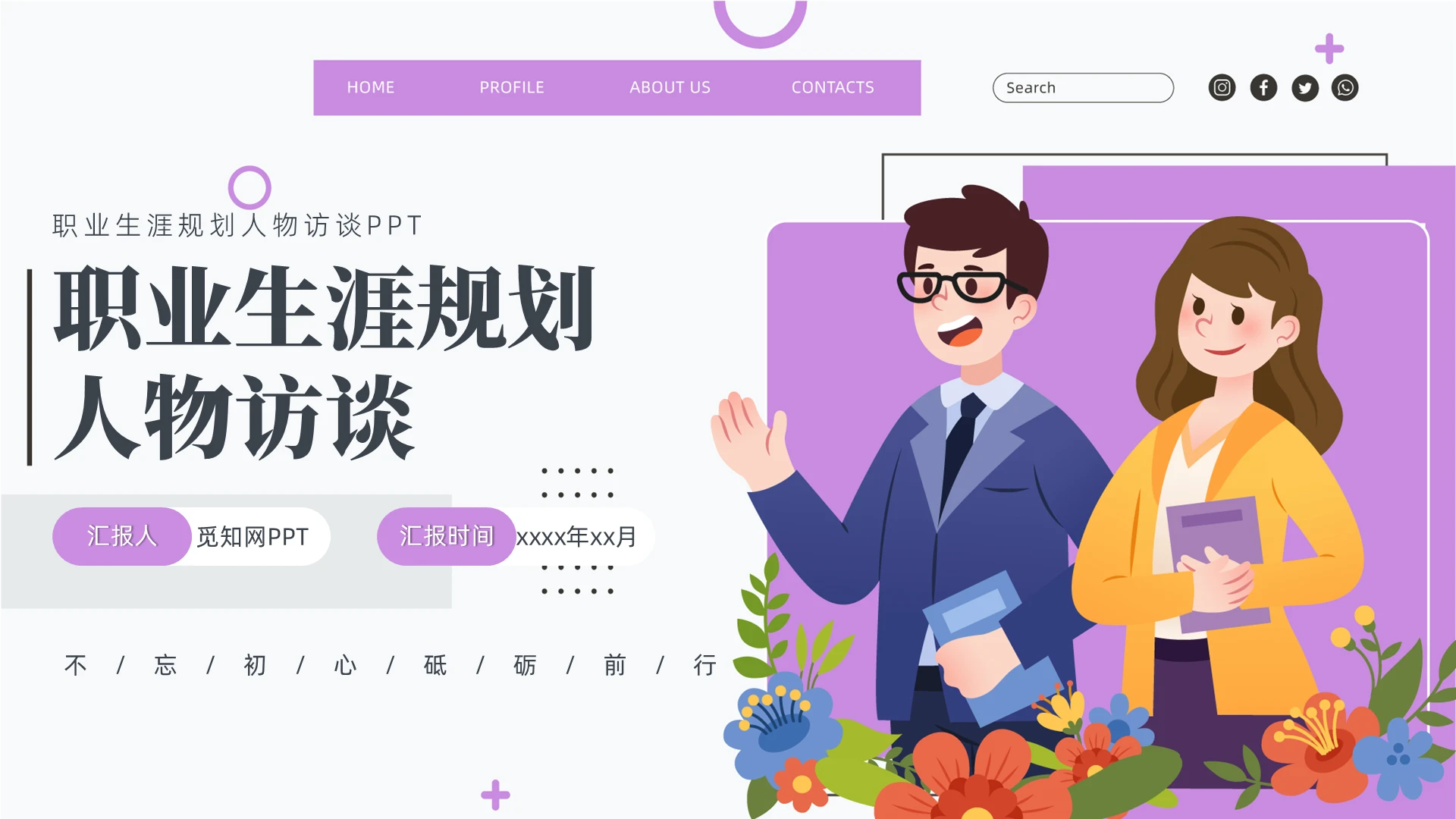 紫色浅色简约扁平插画职业生涯规划人物访谈PPT