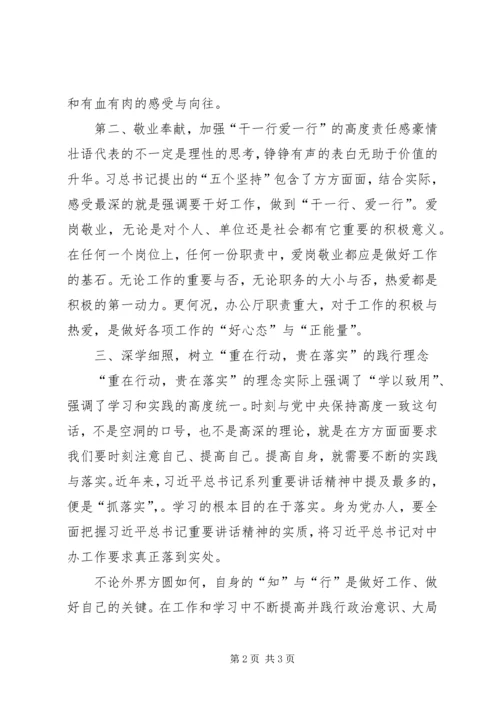 践行“五个坚持”做一名合格的党办工作者 (3).docx