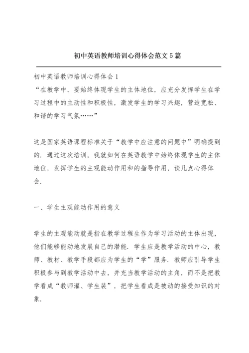 初中英语教师培训心得体会范文5篇.docx