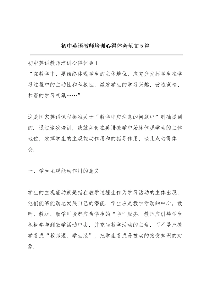 初中英语教师培训心得体会范文5篇.docx