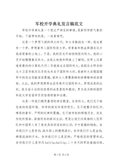 军校开学典礼发言稿范文.docx