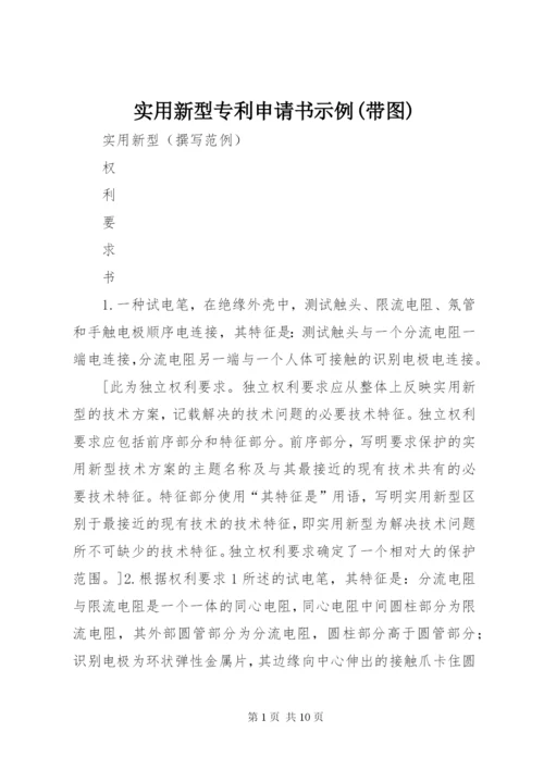 实用新型专利申请书示例(带图) (2).docx