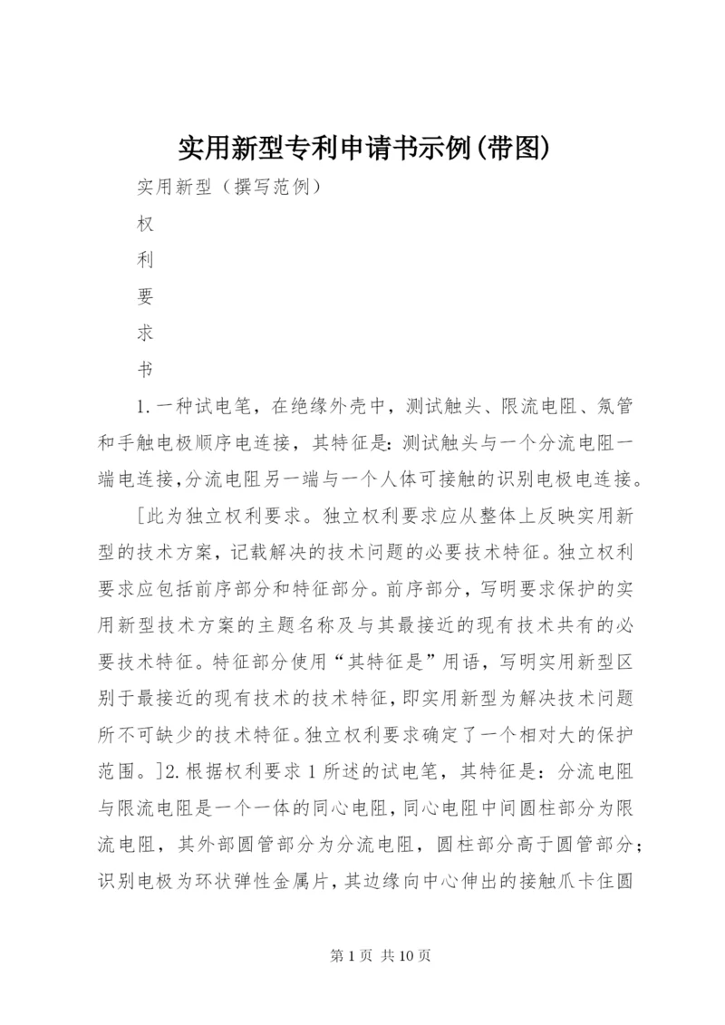 实用新型专利申请书示例(带图) (2).docx