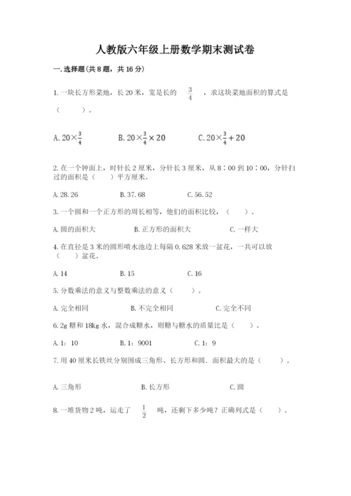 人教版六年级上册数学期末测试卷（夺冠系列）word版.docx