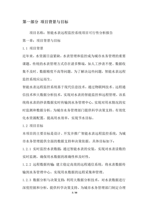 智能水表远程监控系统项目可行性分析报告.docx