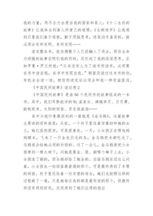 《中国民间故事》读后感精选5篇.docx