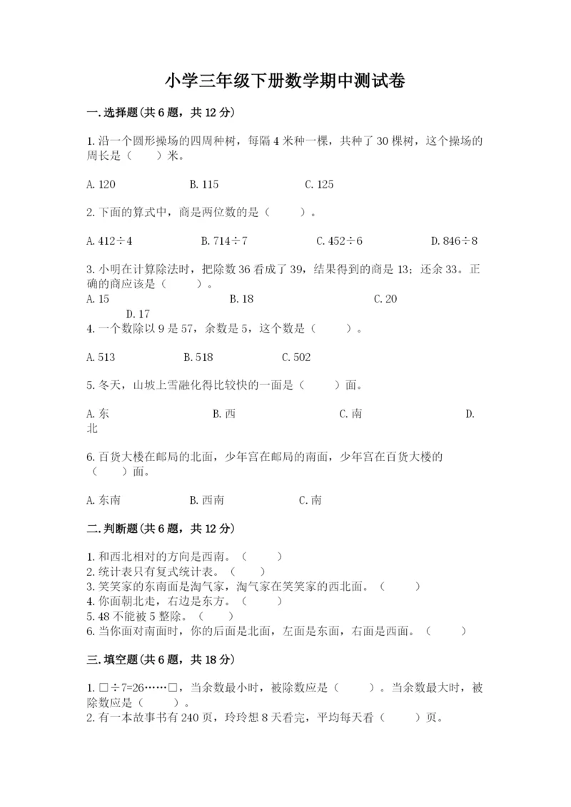 小学三年级下册数学期中测试卷附参考答案【巩固】.docx