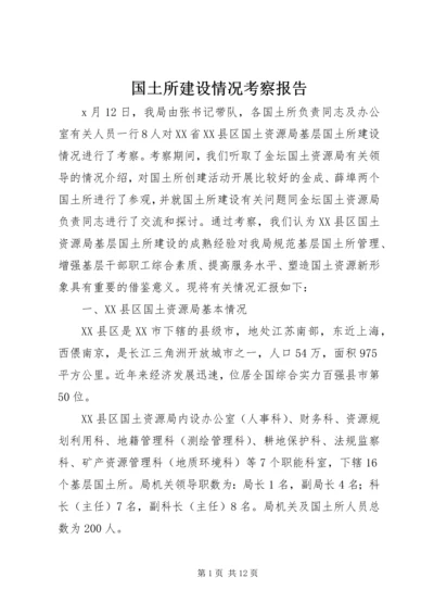 国土所建设情况考察报告.docx