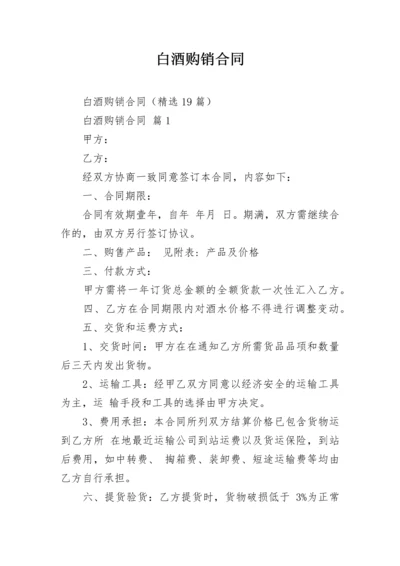 白酒购销合同.docx