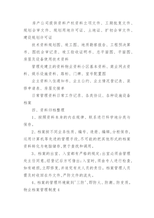 物业档案管理制度_5.docx