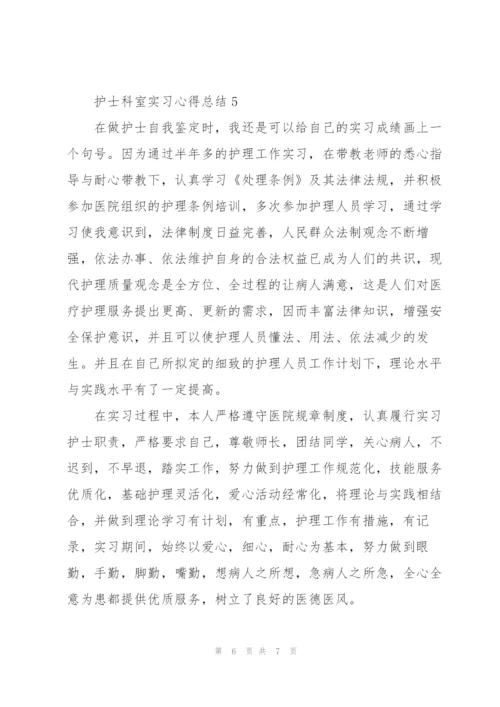 护士科室实习心得总结.docx