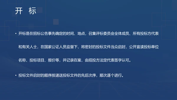 蓝色商务风招投标基础知识PPT模板