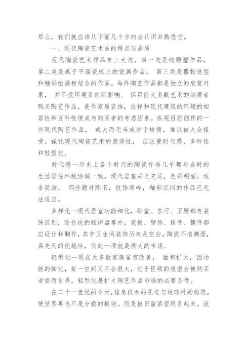 浅谈现代艺术陶瓷的创新魅力论文.docx