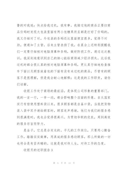 收银员个人工作述职报告.docx