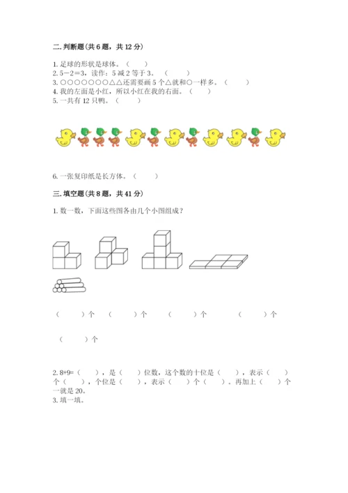小学数学一年级上册期末测试卷精品（易错题）.docx