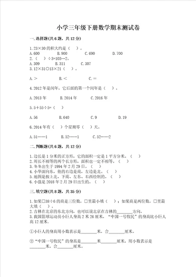 小学三年级下册数学期末测试卷附完整答案夺冠系列