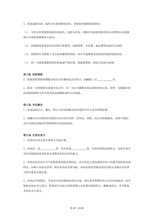 商业合作保密协议