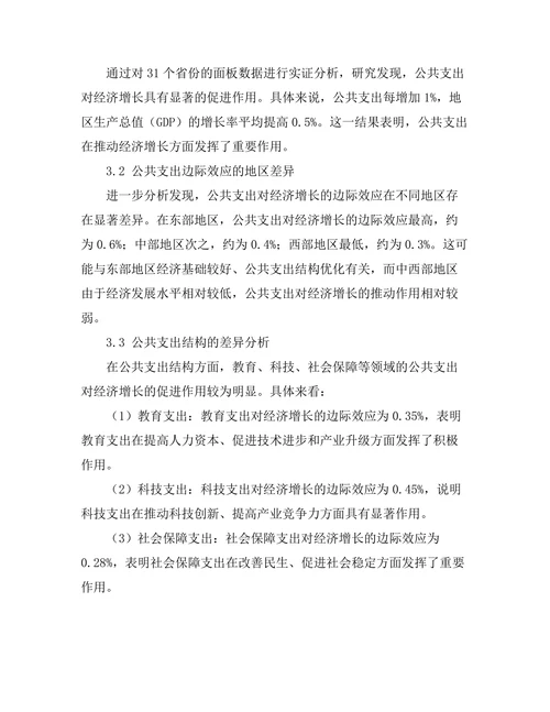 公共支出对经济增长的边际效应