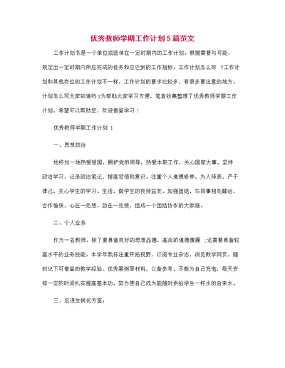 2022年优秀教师学期工作计划5篇范文