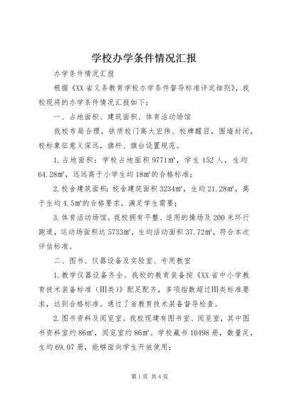 学校办学条件情况汇报 (4).docx