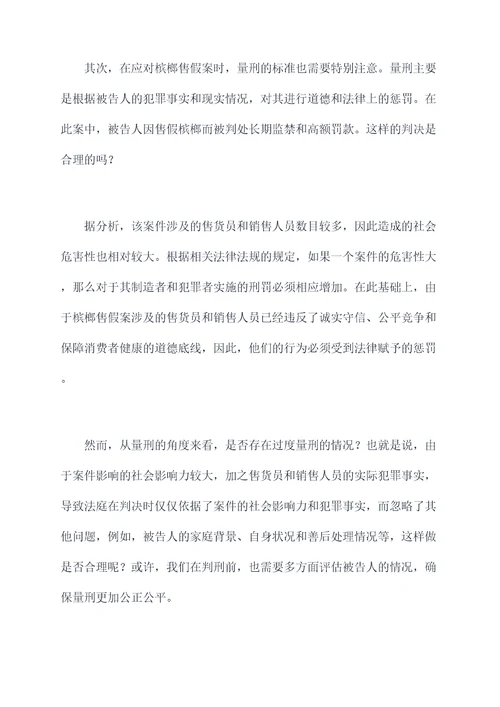 槟榔售假金额量刑案例剖析